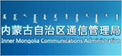 内蒙古自治区通信管理局