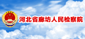 河北省廊坊人民检察院