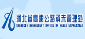 河北省高速公路承赤管理处